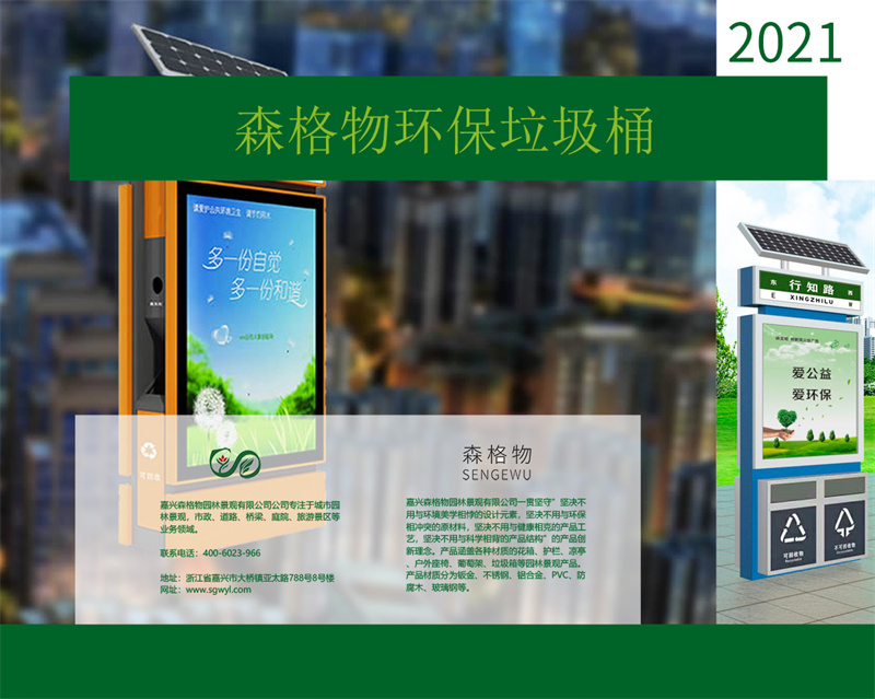 2021森格物環(huán)保垃圾桶產(chǎn)品手冊