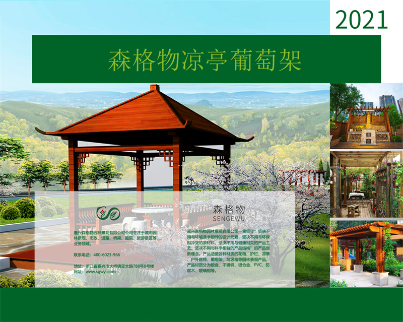 2021森格物涼亭葡萄架產(chǎn)品手冊 