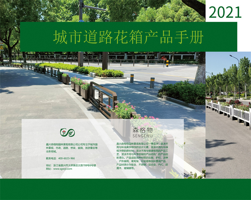 2021森格物城市道路花箱護(hù)欄產(chǎn)品手冊 